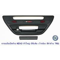ราคา ครอบมือเปิดท้าย TOYOTA REVO 2015-2019 ตัวใหญ่ มีทับทิม เว้ากล้อง สีดำด้าน โตโยต้า รีโว่ (7864321761)