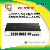 ราคา D-Link DGS-1210-20 16-port UTP 10/100/1000Mbps, 4-port Gigabit SFP (22708708143)