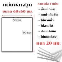 ราคา แผ่นพลาสวูด ขนาด 60x60 ซม. หนา 20 มม. PLASWOOD พลาสวูดเเผ่นเรียบ ไม้ สีขาว พลาสวูด แผ่นไม้ กันน้ำ กันเสียง ไม้อัด BP (24812356045)