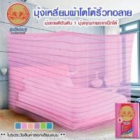 ราคา มุ้งยี่ห้อสิงโตบินคู่ ขนาด 9 ฟุต++ ผ้าโตโต้ริ้วทอลาย มุ้งคุณภาพดีที่สุดของ Netto (2473120270)