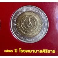 ราคา เหรียญ 10 บาท พ.ศ.2551 วาระที่ 53 120 ปี โรงพยาบาลศิริราช (14197768060)