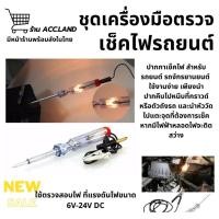 ราคา [พร้อมส่ง] ไขควง ไขควงวัดไฟ ไขควงเช็คไฟรถยนต์ ชุดเครื่องมือตรวจเช็คไฟรถยนต์ 6-12-24V (3653884737)