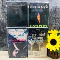 ราคา ทะเลภูเขา เงาภูต พยาบาทฆาตกรรม ยาพิษในแก้วผลึก R4375 R4376 R4377 R4378 (27774727470)