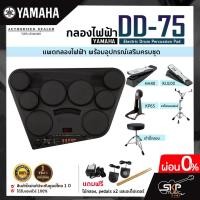 ราคา YAMAHA DD-75 Electric Drum Percussion + กระเดื่อง KU100 + ไฮแฮท HH40 กลองไฟฟ้ายามาฮ่า รุ่น DD-75 มีผ่อน 0% พร้อมส่ง (12232531013)