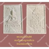 ราคา พระสมเด็จชินสีห์ ญสส. รุ่น 80 พรรษาสมเด็จพระญาณสังวร วัดบวรนิเวศวิหาร พร้อมกล่อง (18165059260)