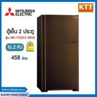 ราคา MITSUBISHI ELECTRIC ตู้เย็นมิตซูบิชิ 2 ประตู (16.2 คิว, สีบราวน์เวฟไลน์) รุ่น MR-F50ES-BRW พร้อมส่ง (22737936910)