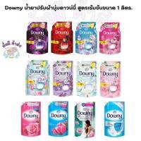 ราคา Downy น้ำยาปรับผ้านุ่ม ดาวน์นี่ รีฟิล สูตรเข้มข้น น้ำหอมพรีเมี่ยม 1 ลิตร. (24966681418)