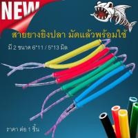 ราคา ยางปืนยิงปลา ยางยิงปลา มัดแล้วพร้อมใช้ 2ชั้น 5*13 /6*11 มิล ยาว 17 เซน 1 เส้น เหนียว แรงยืดสูง ยิงปลา (9718908315)