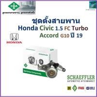 ราคา ลูกรอกสายพานหน้าเครื่อง ชุดตั้งสายพาน ฮอนด้า,Honda Civic FC 1.5 Turbo,Accord G10 ปี 19 ยี่ห้อ INA (28508699346)