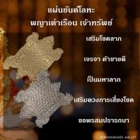 ราคา แผ่นยันต์พญาเต่าเรือนเจ้าทรัพย์ เครื่องราง วัตถุมงคลสำหรับเสริมดวงการเงิน การงาน หน้าที่ความมั่นคง (7689955659)