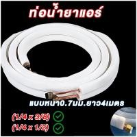 ราคา ท่อน้ำยาแอร์ ท่อทองแดง ท่อแอร์ มี2ขนาด(1/4-3/8) (1/4-1/2) แบบหนา0.7มม.ยาว4เมตร ทองแดงพร้อมฉนวน ใช้ได้ทุกยี่ห้อแอร์ (24093586265)