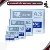ราคา NAKI (นากิ) ซองพลาสติกเเข็ง Card Case หลายขนาด (จำนวน 1 แผ่น ) (24683700756)