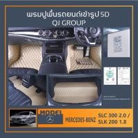 ราคา พรมรถยนต์ MERCEDES-BENZ SLC300,SLK200 พรมรถยนต์ เมอซิเดซ-เบนซ์ พรมปูพื้นเข้ารูป QJ พรมรถ6D,5D,พรมในรถยนต์ MERCEDES-BENZ (14237247269)