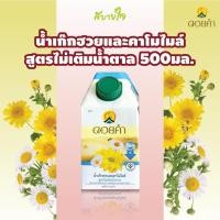ราคา [กล่องเดี่ยว]ดอยคำ น้ำเก๊กฮวยและคาโมไมล์สูตรไม่เติมน้ำตาล 500 มล. CHRYSANTHEMUM AND CHAMOMILE DOIKHAM (26360138096)