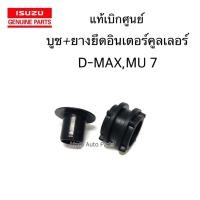 ราคา แท้ศูนย์ บูช + ยางยึดอินเตอร์คูลเลอร์ D-MAX ปี2002-2011 , MU 7 ปี 05-11 (บูช 1 ตัว+ยาง 1 อัน) (4338609357)