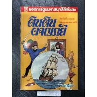 ราคา ตินติน ผจญภัย อันดับที่ 15 ตอน ลายแทงมหาสมบัติ (29527273083)