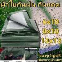 ราคา ผ้าใบกันแดดกันฝน ขนาด 6x10 8x10 10x12 เมตร （มีตาไก่） กันน้ำ100% ฟลายชีท กันสาด (24866196510)