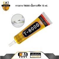 ราคา กาวยาง T8000 เนื้อกาวสีใส ขนาด 15 ml. (4402468495)