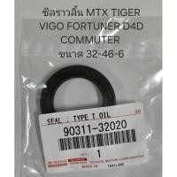 ราคา ซีลราวลิ้น TOYOTA MTX ไมตี้เอ็ก VIGO FORTUNER ฟอจูนเนอร์ D4D COMMUTER รหัสสินค้า 90311-32020 (28214594625)