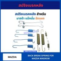 ราคา สปริงเบรคหลัง อัดแผง 1 ชุด สำหรับ MAZDA MAGNUM มาสด้า แม็กนั่ม สปริงเบรค สปริงรถ เบรค ส่งไว อย่างดี (27166038809)