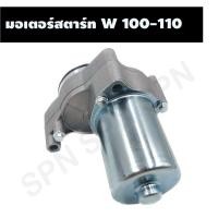 ราคา มอเตอร์สตาร์ท WAVE 100-110, ไดร์สตาร์ท WAVE 100-110, มอเตอร์สตาร์ทเวฟ, ไดร์สตาร์ทเวฟ (19460687480)