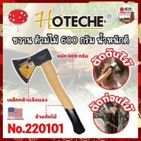 ราคา HOTECHE ขวาน ด้ามไม้ 600 กรัม น้ำหนักดี No.220101 เกรด USA. (NK) (25424006349)