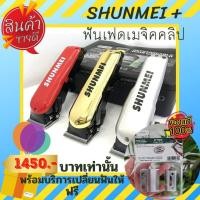 ราคา ปัตตาเลี่ยน SHUNMEI เปลี่ยนเป็นฟันเฟด 2 ชั้นของ WAHL MAGIC CLIP (8269270640)