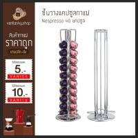 ราคา ชั้นวางแคปซูลกาแฟ ที่วางกาแฟแคปซูล สำหรับแคปซูลกาแฟ Nespresso ใส่กาแฟแคปซูล ได้ 40 แคปซูล (11330596448)