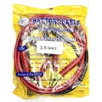 ราคา สายพ่วงแบตเตอรี่รถยนต์ สายจัมแบต สายยาว 2.5เมตร Battry Cable Heavy duty เส้นใหญ่ (19383164521)