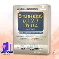 ราคา หนังสือ สรุปเข้ม+แนวข้อสอบ วิทยาศาสตร์ ม.1-2-3 เข้า ม.4 (และ O-Net) ผู้เขียน: เสียง เชษฐ์ศิริพงศ์ สำนักพิมพ์: พ.ศ.พัฒนา (29222901152)