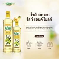 ราคา น้ำมันมะกอกไลท์ แอนด์ ไมลด์ ตราเนเชอเรล Natural Olive Oil Light & Mild ปริมาตรสุทธิ 500 มิลลิลิตร (12118412938)