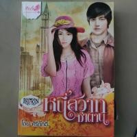 ราคา นิยาย หนี้สวาท ซาตาน (9177564889)