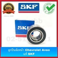 ราคา ลูกปืนล้อหน้า Chevrolet Aveo 34*64*34 mm ฝายาง ของแท้ SKF งานเบิกห้าง (3425931712)