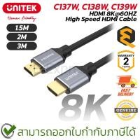 ราคา UNITEK C137W HDMI 8K Cable สาย HDMI สำหรับส่งสัญญาณภาพ 8K [1.5,2,3m] ของแท้ ประกันศูนย์ 2ปี (27076747950)