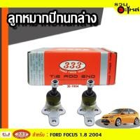 ราคา ลูกหมากปีกนก ล่าง 3B-F004 ใช้กับ FORD FOCUS 1.8 2004 (ราคาต่อชิ้น) (20157693280)