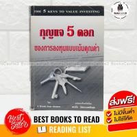 ราคา หนังสือหุ้น หนังสือลงทุน กุญแจ 5 ดอก ของการลงทุนแบบเน้นคุณค่า (4347972979)