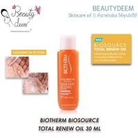 ราคา Biotherm Biosource Total Renew Oil 30ml ไบโอเธิร์ม ไบโอซอร์ส โททอล รีนิว ออยล์ คลีนซิ่งออยล์ (27968423888)