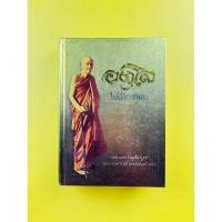 ราคา หนังสือ"อตุโลไม่มีใดเทียม" ประวัติและปฏิปทา หลวงปู่ดูลย์ อตุโล วัดบูรพาราม จ.สุรินทร์ (24286578631)