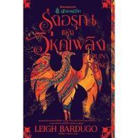 ราคา Bundanjai (หนังสือ) รุ่งอรุณแห่งวิหคเพลิง : Ruin and Rising (ชุด ตำนานกรีชา เล่ม 3) (20167128730)