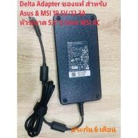 ราคา Delta Adapter ของแท้ สำหรับ Asus & MSI 19.5V/12.3A หัวขนาด 5.5*2.5mm MSI AC Adapter (4165086968)