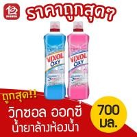 ราคา [1 ขวด] วิกซอล ออกซี่ น้ำยาล้างห้องน้ำและสุขภัณฑ์ ขนาด 700มล. (3563580938)