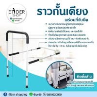 ราคา ราวเตียงพยุงตัว ข้างเตียง (สีขาว) ช่วยลุก ที่กั้นที่นอนกันตกเตียง สินค้าอุปกรณ์ผู้สูงอายุ ผู้ป่วย (4040045907)