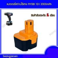 ราคา แบตเตอรี่สำหรับสว่านไร้สาย RYOBI 12V 2.0Ah (27618389007)