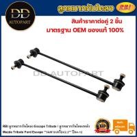 ราคา RBI ลูกหมากกันโคลงหลัง Mazda Tribute Ford Escape **เฉพาะเครื่อง2.3** ปี04-12 / E181 34 150 / E181 34 170 (20494618102)