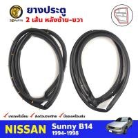 ราคา ยางประตู คู่หลัง สำหรับ Nissan Sunny B14 ปี 1994-1998 (คู่) นิสสัน ซันนี่ ยางประตูรถยนต์ คุณภาพดี ส่งไว (17814766027)