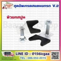 ราคา ชุดอัพเกรดสแตนยกรถ V.2 หัวยกสปูน (2778724847)
