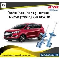 ราคา โช๊คอัพ kayaba new-sr (ด้านหน้า) 1 (คู่) Toyota INNOVA (TNG40) (9507192968)