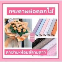 ราคา กระดาษห่อดอกไม้ ตาข่าย*ฟอยล์ลายดาว กว้าง 48 ซม.*ยาว 5 หลา หรือประมาณ 4.5 เมตร กระดาษห่อช่อดอกไม้ #จัดดอกไม้ (24705748739)