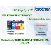 ราคา หมึกเติมแท้ Brother (BTD60BK+BT5000CMY) (6720874505)