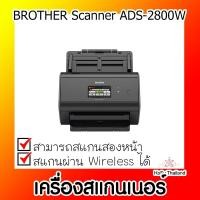 ราคา เครื่องสแกนเนอร์⚡ เครื่องสแกนเนอร์ BROTHER Scanner ADS-2800W (21043175103)